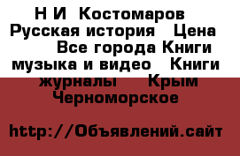 Н.И. Костомаров - Русская история › Цена ­ 700 - Все города Книги, музыка и видео » Книги, журналы   . Крым,Черноморское